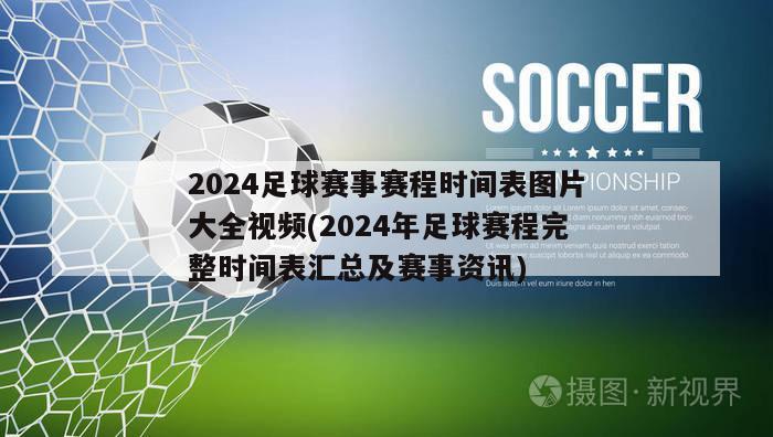 2024足球赛事赛程时间表图片大全视频(2024年足球赛程完整时间表汇总及赛事资讯)