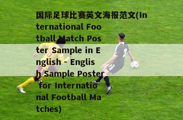 国际足球比赛英文海报范文(International Football Match Poster Sample in English - English Sample Poster for International Football Matches)