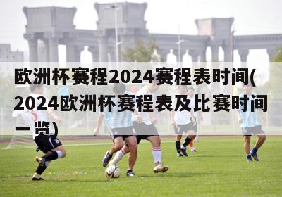 欧洲杯赛程2024赛程表时间(2024欧洲杯赛程表及比赛时间一览)