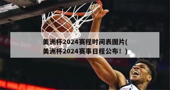 美洲杯2024赛程时间表图片(美洲杯2024赛事日程公布！)