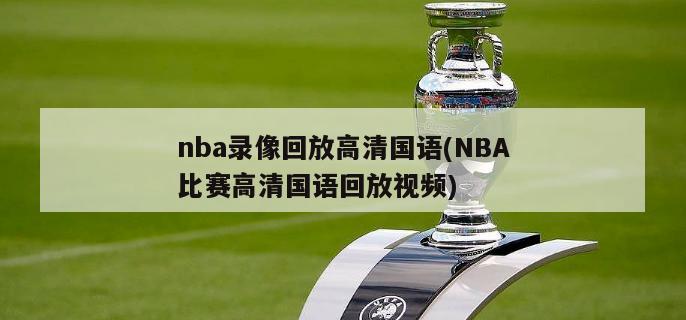 nba录像回放高清国语(NBA比赛高清国语回放视频)