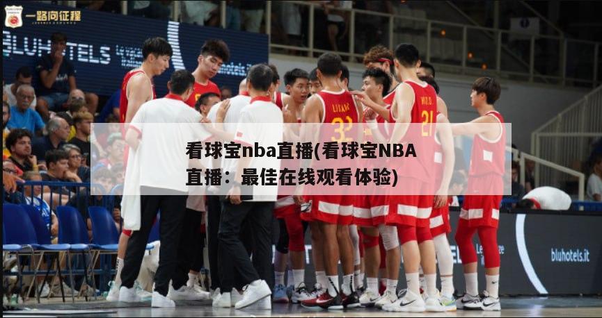 看球宝nba直播(看球宝NBA直播：最佳在线观看体验)