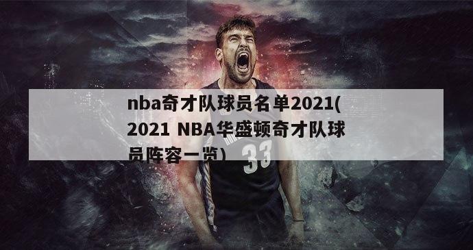 nba奇才队球员名单2021(2021 NBA华盛顿奇才队球员阵容一览)