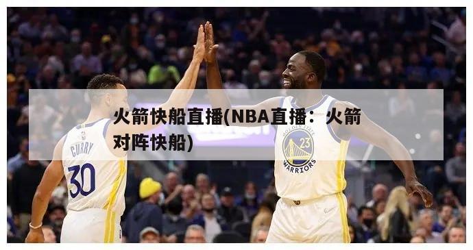 火箭快船直播(NBA直播：火箭对阵快船)