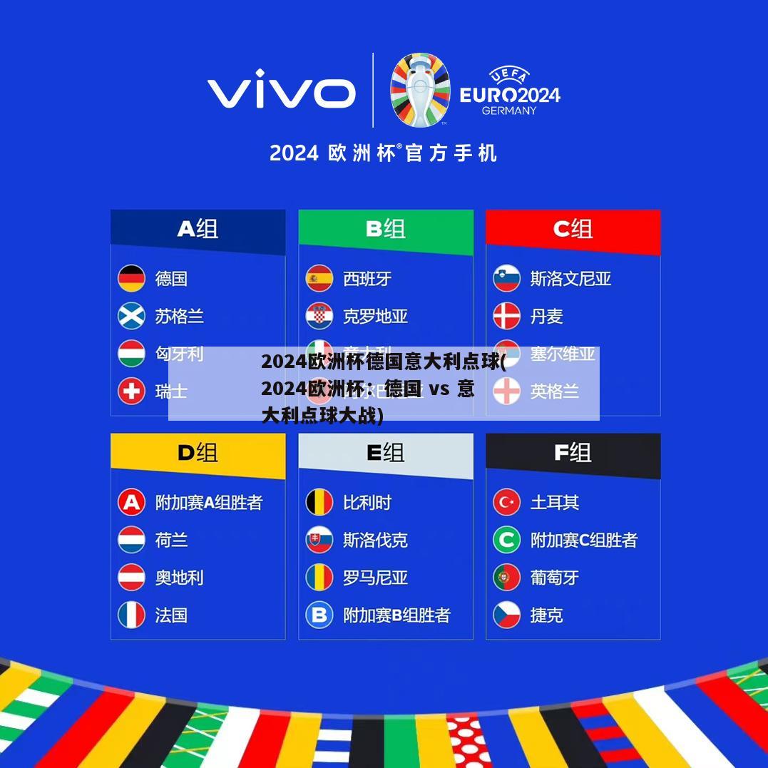 2024欧洲杯德国意大利点球(2024欧洲杯：德国 vs 意大利点球大战)