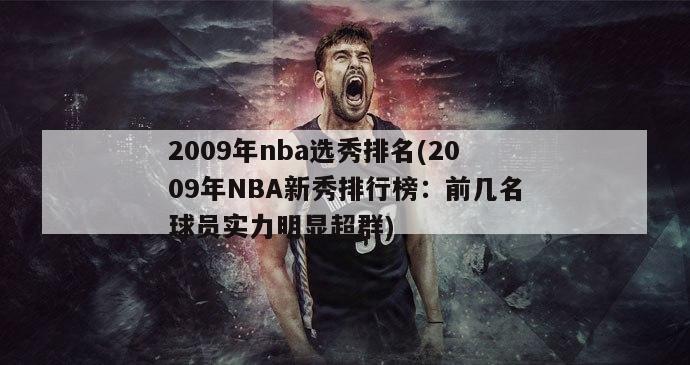 2009年nba选秀排名(2009年NBA新秀排行榜：前几名球员实力明显超群)