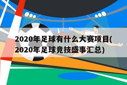 2020年足球有什么大赛项目(2020年足球竞技盛事汇总)