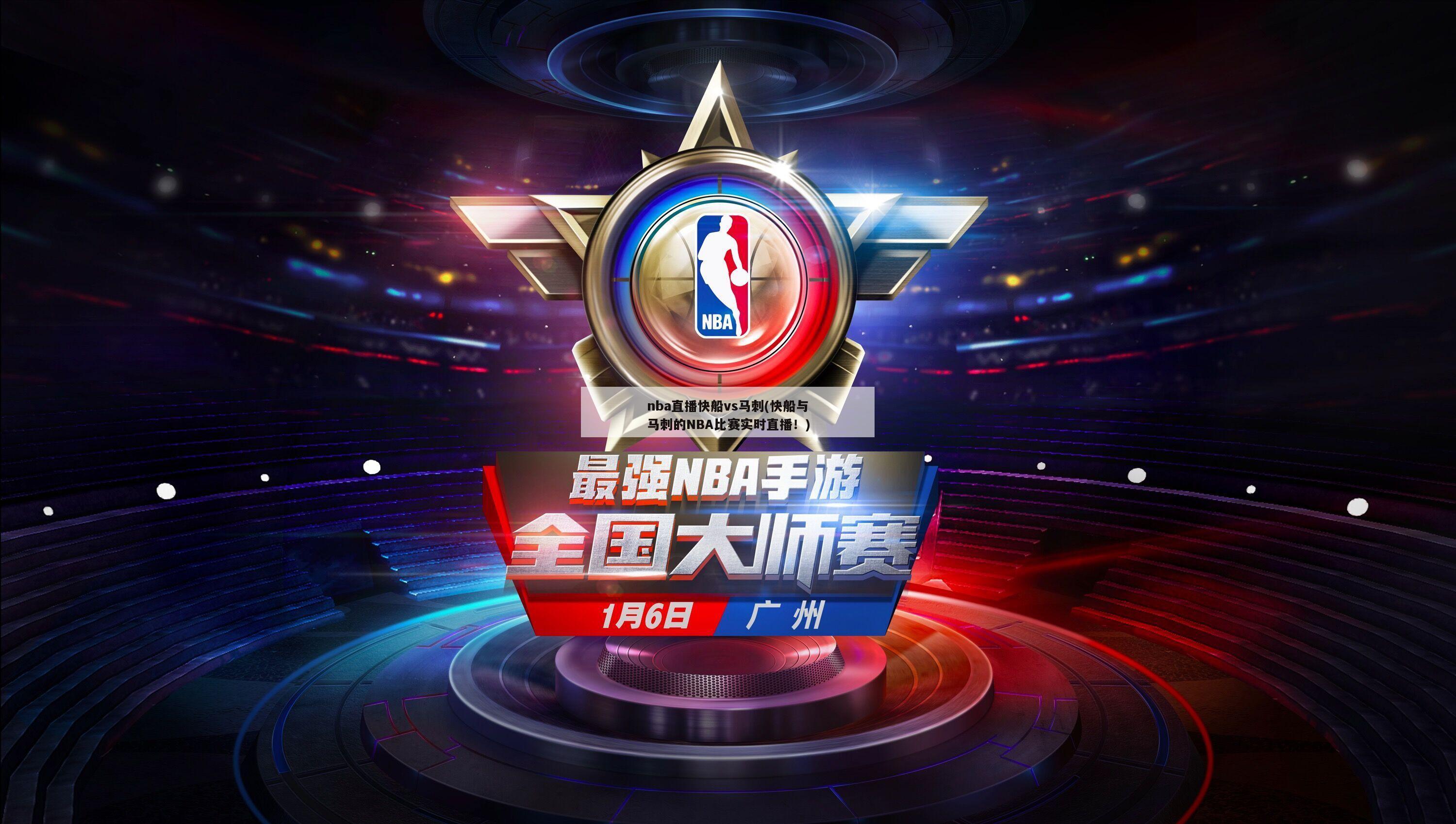 nba直播快船vs马刺(快船与马刺的NBA比赛实时直播！)