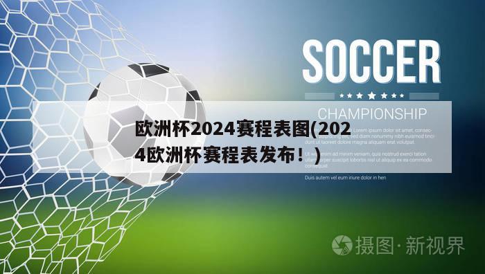 欧洲杯2024赛程表图(2024欧洲杯赛程表发布！)